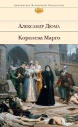 обложка Трилогия о Генрихе Наваррском 1. Королева Марго