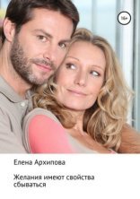 обложка Желания имеют свойства сбываться