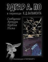 обложка Сообщение Артура Гордона Пима - Эдгар Аллан По