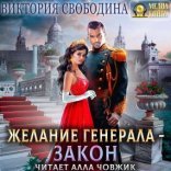 обложка Желание генерала – закон