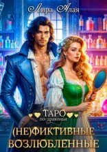 обложка (Не)фиктивные возлюбленные