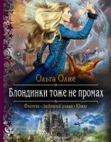 обложка Блондинки 2. Блондинки тоже не промах - Ольга Олие
