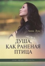 обложка Душа, как раненая птица