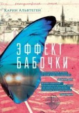 обложка Эффект бабочки - Карин Альвтеген