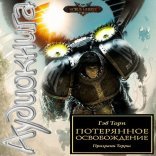 обложка Warhammer 40000. Ересь Хоруса 18. Потерянное Освобождение