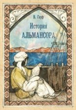 обложка История Альмансора