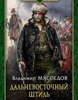 обложка Ведьмак двадцать третьего века 3. Дальневосточный штиль - Владимир Мясоедов