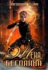 обложка Жена – беглянка - Анна Завгородняя
