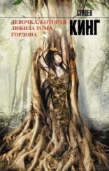 обложка Девочка, которая любила Тома Гордона