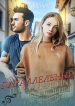 обложка Параллельные