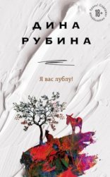 обложка Я вас лублу!