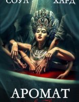 обложка Аромат грехов твоих - Диана Соул, Адам Хард