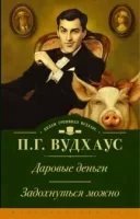 обложка Клуб Трутни 1. Даровые деньги - Пелем Вудхаус