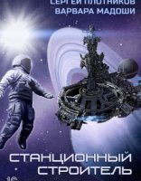 обложка Мирная стратегия 1. Станционный строитель - Сергей Плотников, Варвара Мадоши