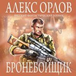 обложка Бронебойщик 01. Бронебойщик