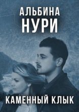 обложка Каменный Клык