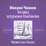 обложка Загадка штурмана Альбанова