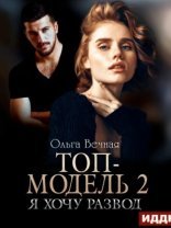 обложка Топ-модель 2. Я хочу развод