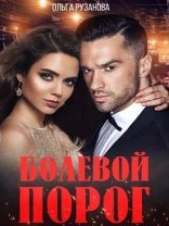 обложка Болевой порог