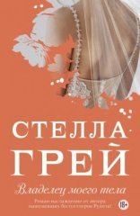 обложка Владелец моего тела