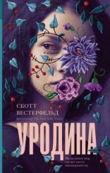 обложка Уродина