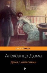 обложка Дама с камелиями
