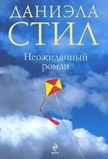 обложка Неожиданный роман