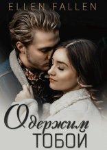 обложка Одержим тобой
