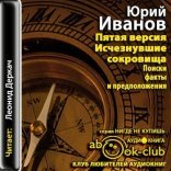 обложка Пятая версия. Исчезнувшие сокровища
