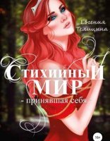 обложка Стихийный мир 3. Принявшая себя - Евгения Телицына