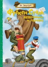 обложка Фрёкен Сталь, разбойники и паровоз