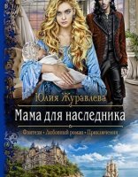 обложка Мама для наследника - Юлия Журавлева
