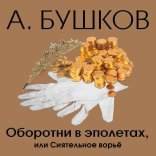 обложка Оборотни в эполетах, или Сиятельное ворье