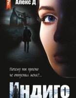 обложка Индиго - Алекс Д