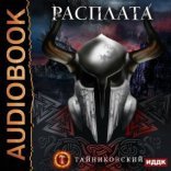 обложка Мистический рыцарь 5. Расплата