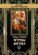 обложка Ястребы востока