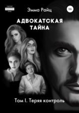 обложка Адвокатская тайна. Том I. Теряя контроль