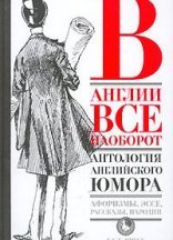 обложка Антология английского юмора