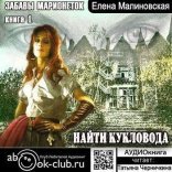 обложка Найти Кукловода. Забавы марионеток-1
