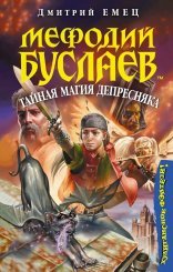обложка Мефодий Буслаев 06. Тайная магия Депресняка