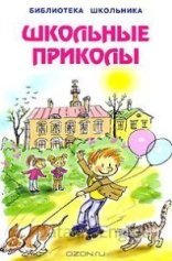 обложка Школьные приколы - Сергей Георгиев