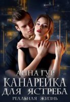 обложка Одержимые 2. Канарейка для ястреба. Реальная жизнь - Анна Гур