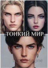 обложка Ар-Нейт. Тонкий мир - Софья Ролдугина