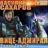 обложка Принц Тор 3, Вице-адмирал