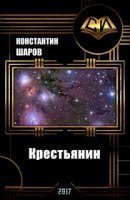 обложка Крестьянин - Константин Шаров