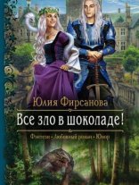 обложка Все зло в шоколаде! - Юлия Фирсанова