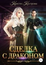 обложка Сделка с драконом - Кристи Кострова