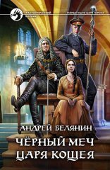 обложка Тайный сыск царя Гороха 09. Черный меч царя Кощея