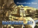 обложка Будущее Эл 01. Будущее Эл