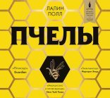 обложка Пчелы